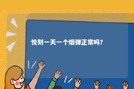 悦刻一天一个烟弹正常吗
？ 